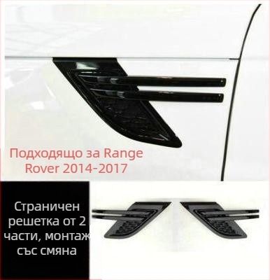 Range Rover Sport 2014-2022 комплект за странични въздушни отвори на предната броня, ABS пластмаса