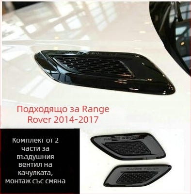 Range Rover Sport 2014-2022 комплект за странични въздушни отвори на предната броня, ABS пластмаса
