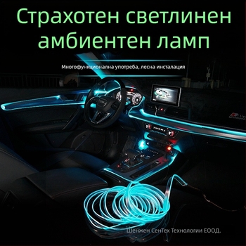 LED вътрешно автомобилно амбиентно осветление с EL материал, студено осветление, IP67, 3W, 3-12V