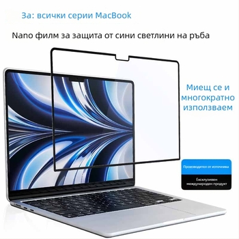 Матова защита против синя светлина за MacBook Pro и MacBook Air, самозалепващ PET материал, защита на очите, съвместима с Apple MacBook, 2024 г.