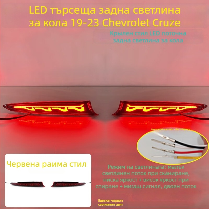 MOZNA LED задно светло за Chevrolet Cruze, съвместимо със 23 модела задни светлини на бронята, 3-5W, 12V, 4000lm