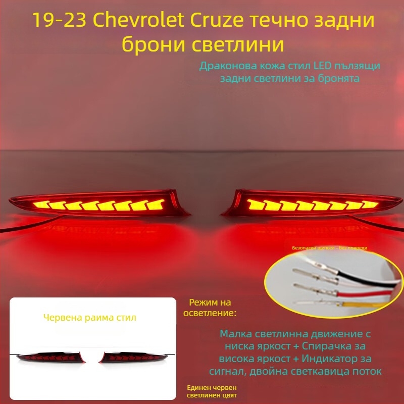 MOZNA LED задно светло за Chevrolet Cruze, съвместимо със 23 модела задни светлини на бронята, 3-5W, 12V, 4000lm