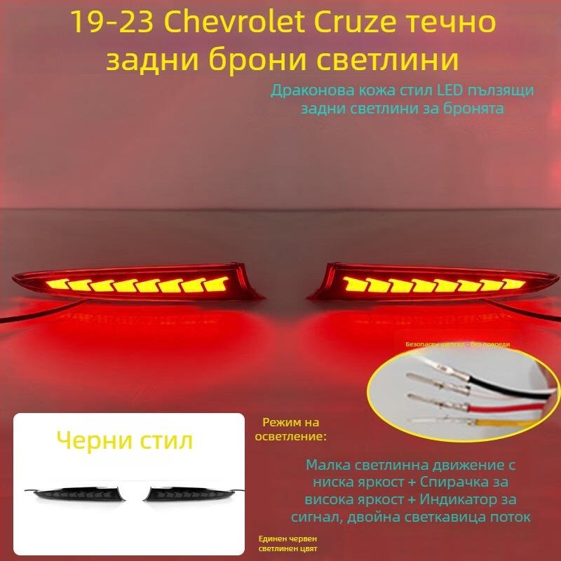 MOZNA LED задно светло за Chevrolet Cruze, съвместимо със 23 модела задни светлини на бронята, 3-5W, 12V, 4000lm
