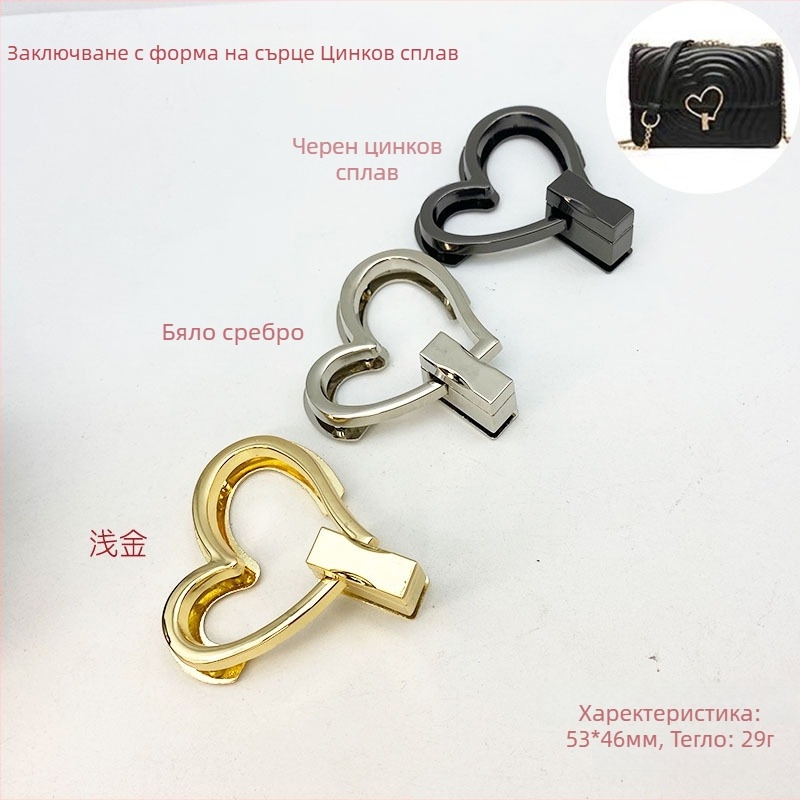 Сърцевидно завъртащо заключване за чанти - модел 659, цинкова сплав, марка New Beauty