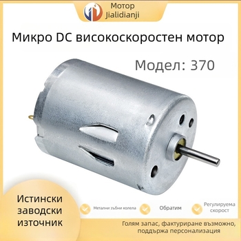 RS370 миниатюрен DC четков мотор, 12–24 V, високопроизводителен, високоскоростен