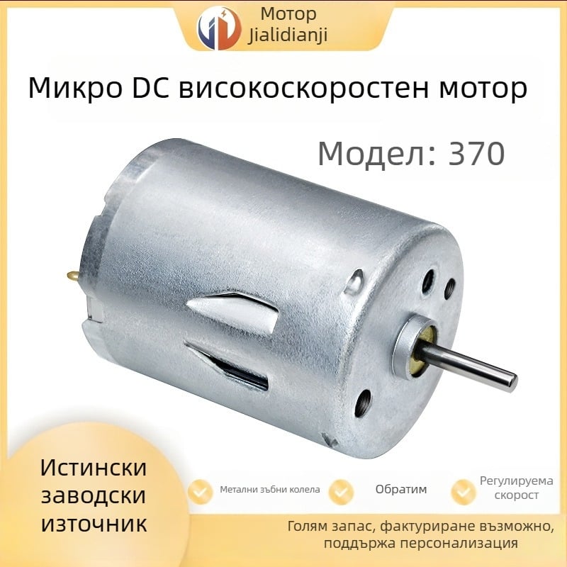 RS370 миниатюрен DC четков мотор, 12–24 V, високопроизводителен, високоскоростен