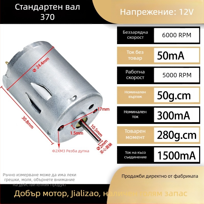 RS370 миниатюрен DC четков мотор, 12–24 V, високопроизводителен, високоскоростен