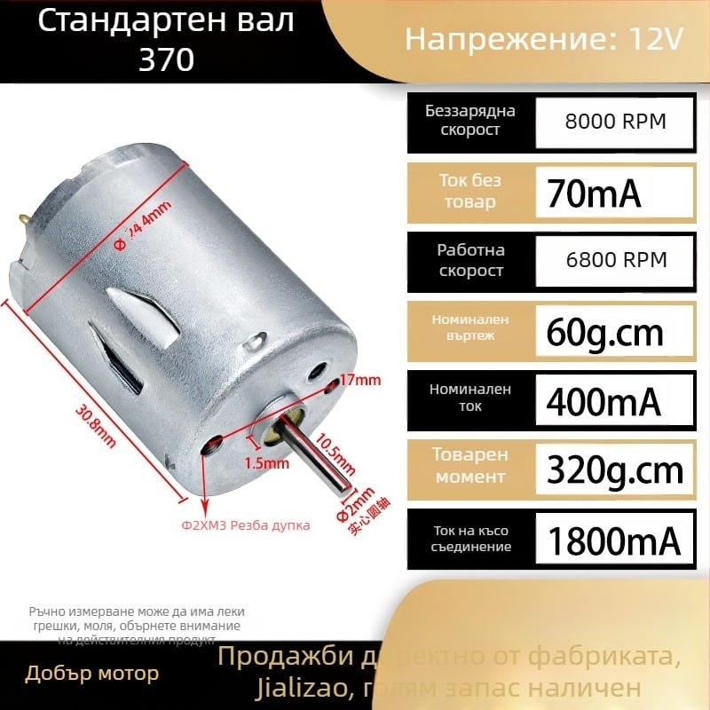 RS370 миниатюрен DC четков мотор, 12–24 V, високопроизводителен, високоскоростен