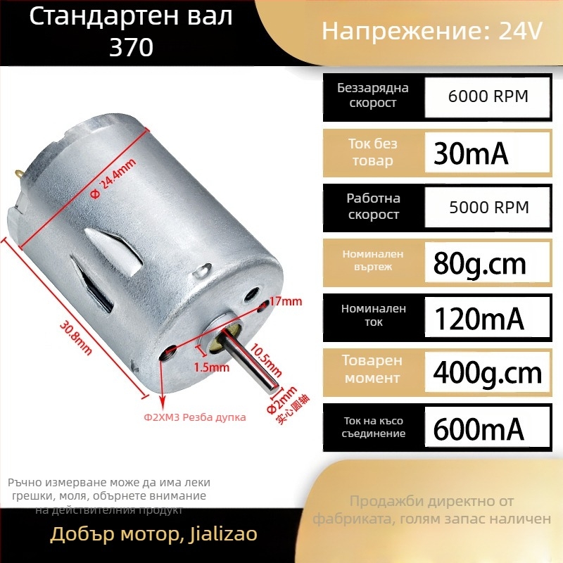 RS370 миниатюрен DC четков мотор, 12–24 V, високопроизводителен, високоскоростен