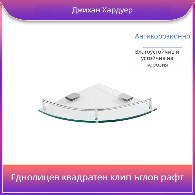 Триъгълен стъклен рафт за баня, ъглов стенен монтаж, еднослоен, полирана повърхност, товароподемност 1–5 кг