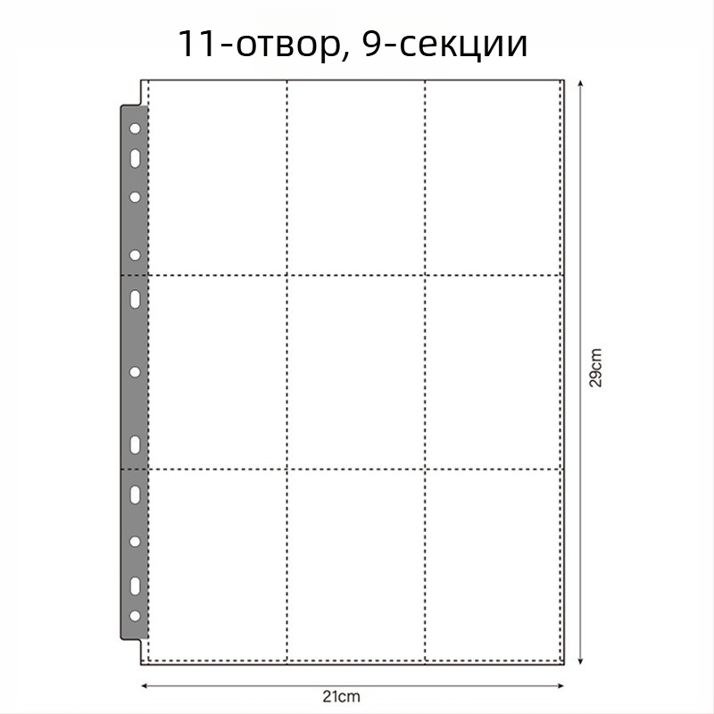 Прозрачни вътрешни страници за албум за карти – PP материал, заместващи листове, персонализируеми, различни типове дупки, 10 листа