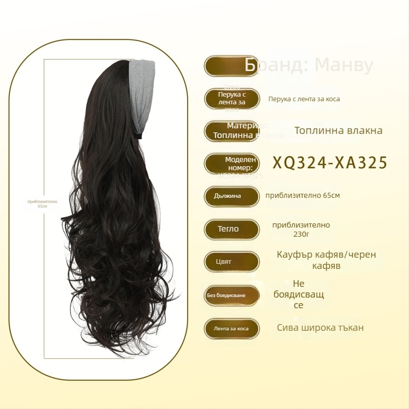 Перука с лента за глава – дълги къдрици, челка права или наклонена; термоустойчива коса; може да се боядисва и стилизира