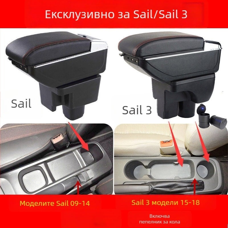 Подлакътникова кутия за Chevrolet Sail – Che yijie, съвместима със Sail, за автомобил Chevrolet
