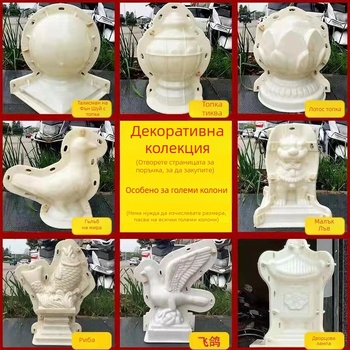 Циментова декоративна форма за Европейски стил Римска колона, гълъб, мъжки и женски лъвове, балконен парапет топка