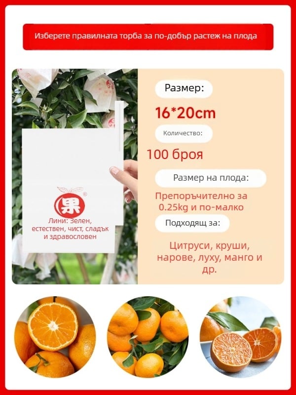 Чанта за обвиване на цитрусови плодове — посадъчно/екологично/защита от вредители и птици; предназначение: цитрусови плодове; внос: Не; марка: Друг