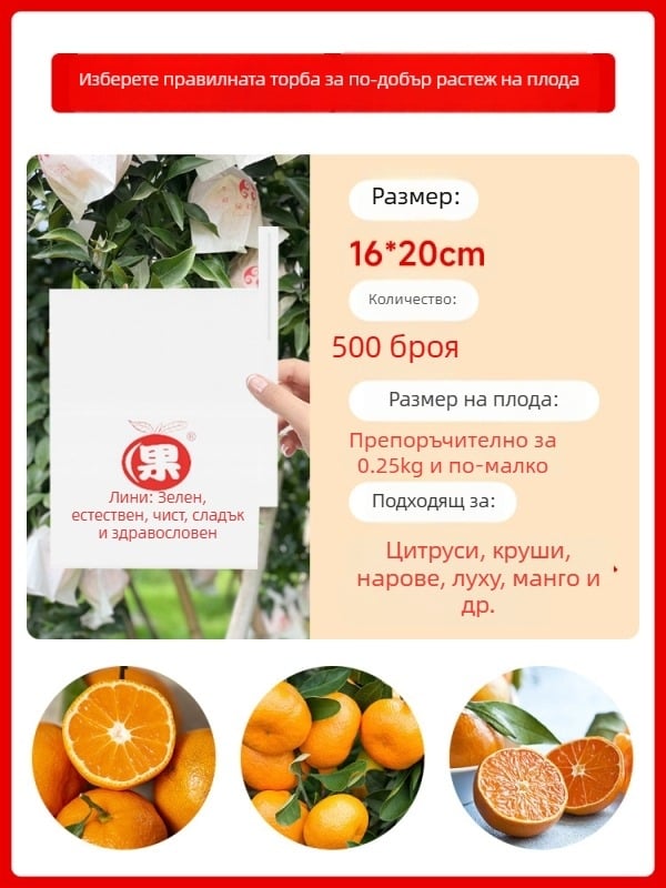 Чанта за обвиване на цитрусови плодове — посадъчно/екологично/защита от вредители и птици; предназначение: цитрусови плодове; внос: Не; марка: Друг