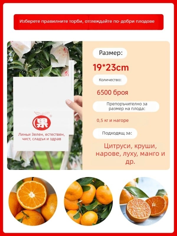 Чанта за обвиване на цитрусови плодове — посадъчно/екологично/защита от вредители и птици; предназначение: цитрусови плодове; внос: Не; марка: Друг
