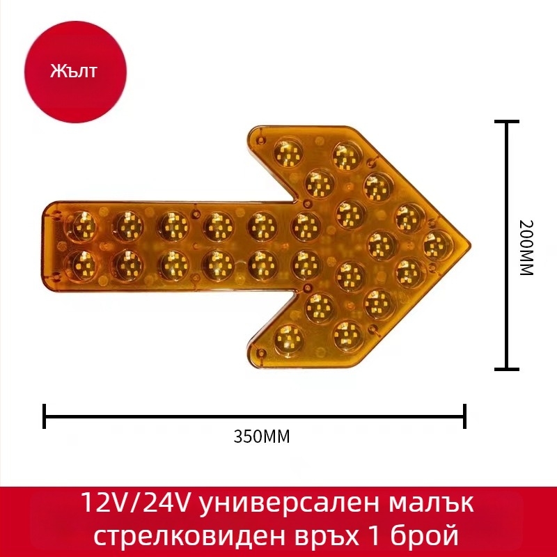 LED индикатор със стрелка за поливна кола – двойно мигащо предупреждение за завой, 12/24V