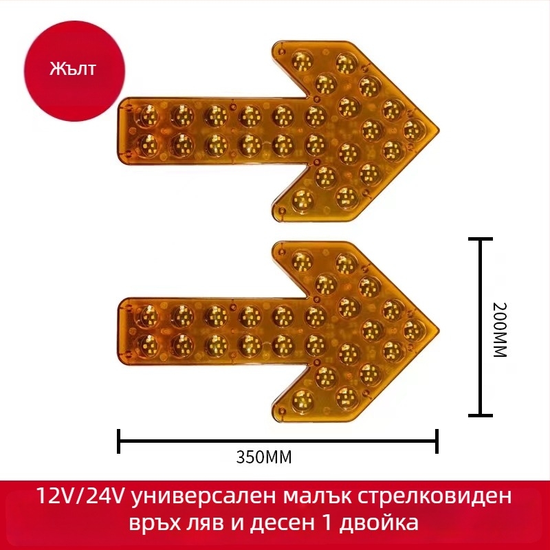 LED индикатор със стрелка за поливна кола – двойно мигащо предупреждение за завой, 12/24V
