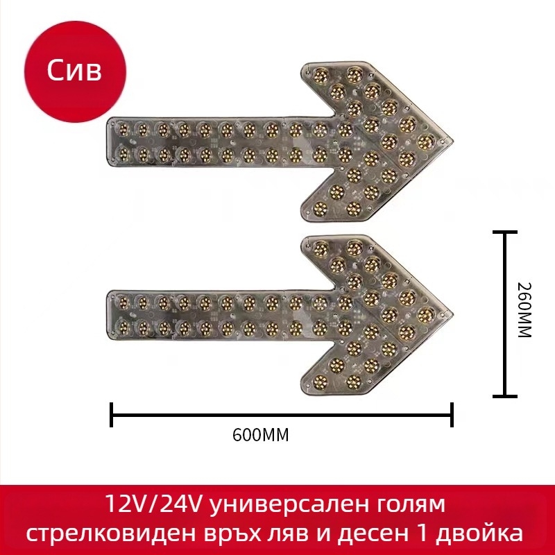 LED индикатор със стрелка за поливна кола – двойно мигащо предупреждение за завой, 12/24V