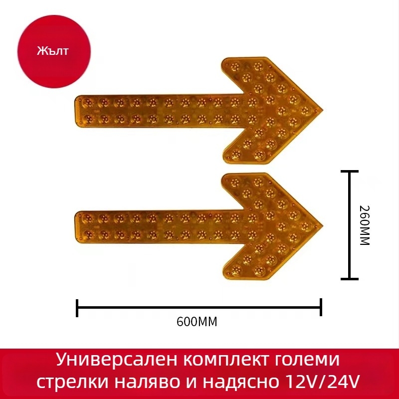 LED индикатор със стрелка за поливна кола – двойно мигащо предупреждение за завой, 12/24V