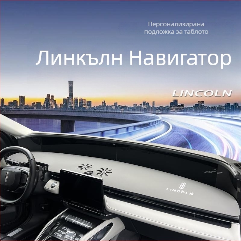Мат за централната конзола за Lincoln Navigator 2023–2025: слънцезащита, антиотразяващ, термоизолация