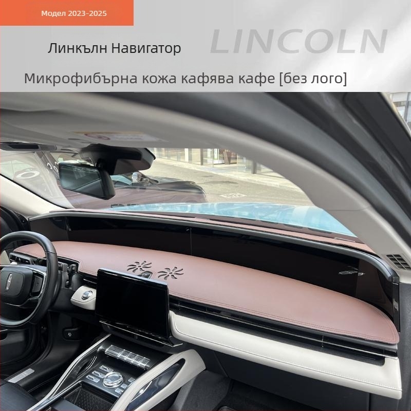 Мат за централната конзола за Lincoln Navigator 2023–2025: слънцезащита, антиотразяващ, термоизолация