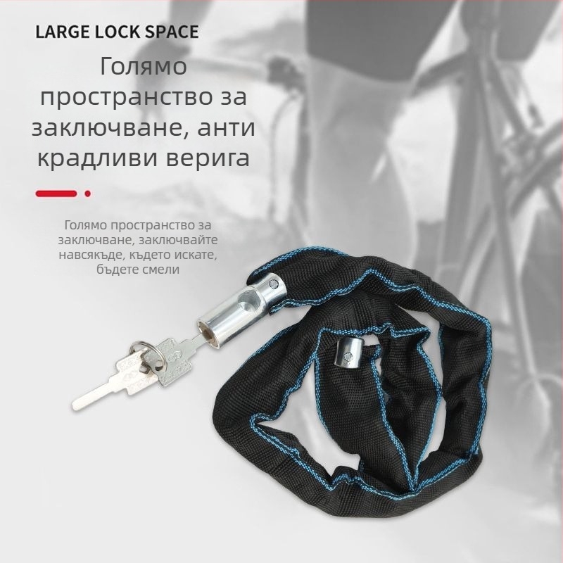 Верижна заключалка против кражба за велосипеди – преносима удължена и удебелена верига, подходяща за електрически и планински велосипеди