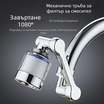 Филтър за чешма с въртящ се удължител и аератор, 1080° – ABS, Xiangyun