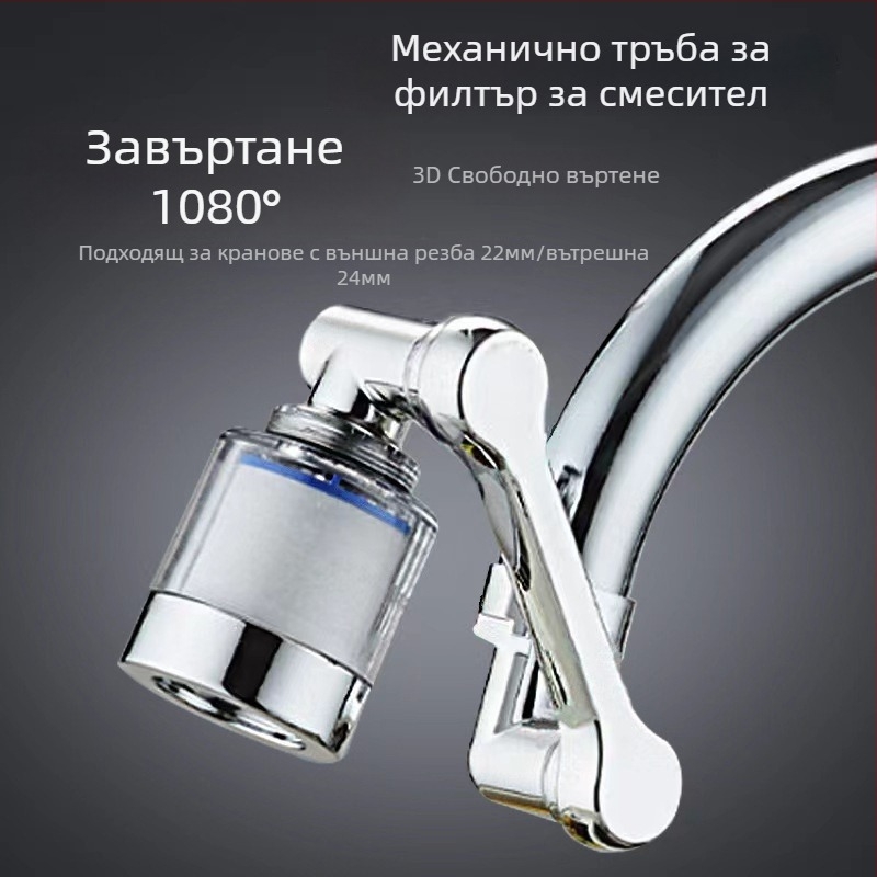 Филтър за чешма с въртящ се удължител и аератор, 1080° – ABS, Xiangyun