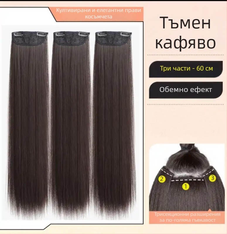 Тричастова перука за дами с дълга права коса, естествен стил, обемна коприна от домашно производство, без видими връзки