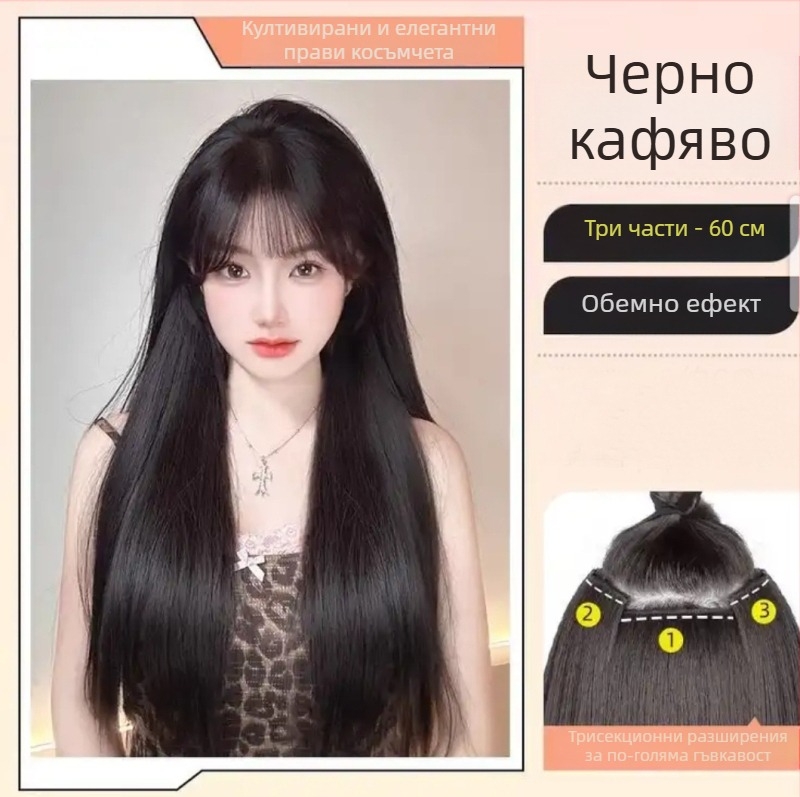 Тричастова перука за дами с дълга права коса, естествен стил, обемна коприна от домашно производство, без видими връзки