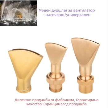 Меден регулируем многопосочен фен-образен накрайник за водни характеристики и насочващ плосък накрайник от Petrel (Материал: мед; Обхват на приложение: дворни водни съоръжения, изкуствени планини, квадратни басейни, водни елементи, ландшафтни фонтани)