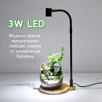 LED лампа за растеж на растения за сукуленти и саксийни растения - пълен спектър, 3W, 0,5 кг
