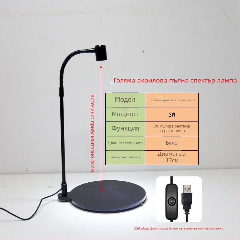 LED лампа за растеж на растения за сукуленти и саксийни растения - пълен спектър, 3W, 0,5 кг