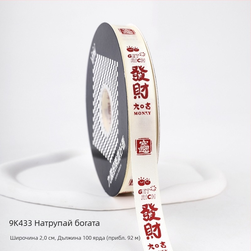 Декоративна панделка за опаковане на подаръци и украса на торти (Полиестер; опаковъчен материал; букети с пресни цветя; подаръчно опаковане; опаковане на торти)