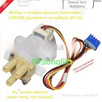 24BYJ48 стъпков мотор за клапана на водния поток в интелигентна седалка за тоалетна и биде, 12V