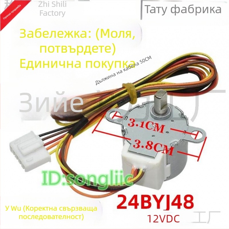 24BYJ48 стъпков мотор за клапана на водния поток в интелигентна седалка за тоалетна и биде, 12V