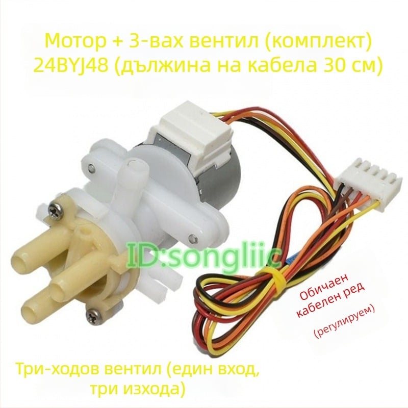 24BYJ48 стъпков мотор за клапана на водния поток в интелигентна седалка за тоалетна и биде, 12V