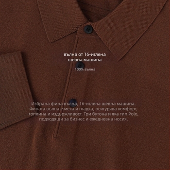 Мъжки пуловер от 100% фин вълна, Slim Fit, Turn-down яка, машинно пране, рибест кант