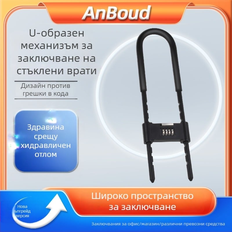 Anbond У-образено паролно заключване за стъклени и плъзгащи врати, модел L-ks01, материал: желязо, цинк, PVC кожен калъф, анти-кражба