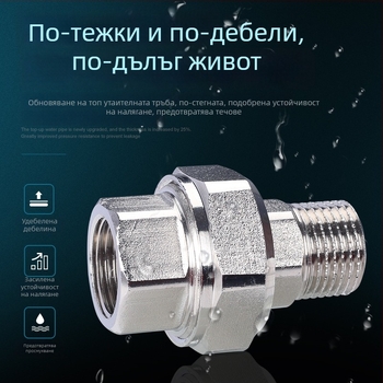 1-инчов тръбен съединител с вътрешна и външна резба и воден разделител