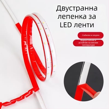LED лента — двустранно акрилно лепило за фиксиране на канали, без следи, висока прозрачност, без остатък