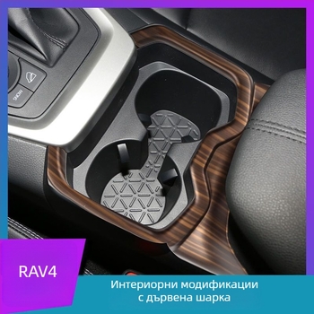 Дървовиден интериорен комплект за Toyota RAV4 Rongfang/Weilanda – облицовка на скоростния лост, декоративни въздуховоди в централното табло и волан