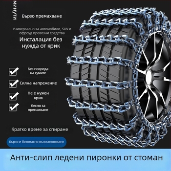 Универсална стоманена антихлъзгаща снежна верига за автомобили, пикапи, SUV, ванове и офроуд превозни средства