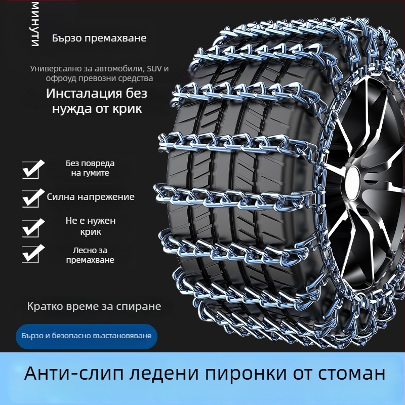 Универсална стоманена антихлъзгаща снежна верига за автомобили, пикапи, SUV, ванове и офроуд превозни средства