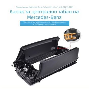 Панел за превключвателя на централната конзола и капак на отделението за съхранение за Mercedes-Benz C-Class GLC (W205, C180, C200)