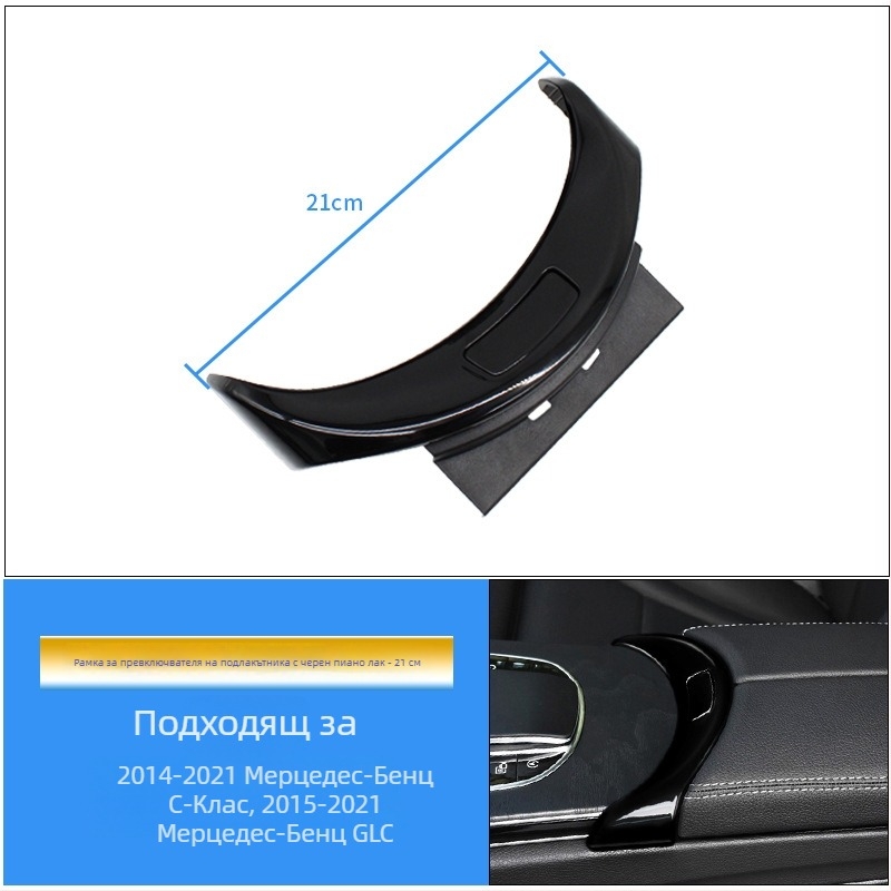 Панел за превключвателя на централната конзола и капак на отделението за съхранение за Mercedes-Benz C-Class GLC (W205, C180, C200)