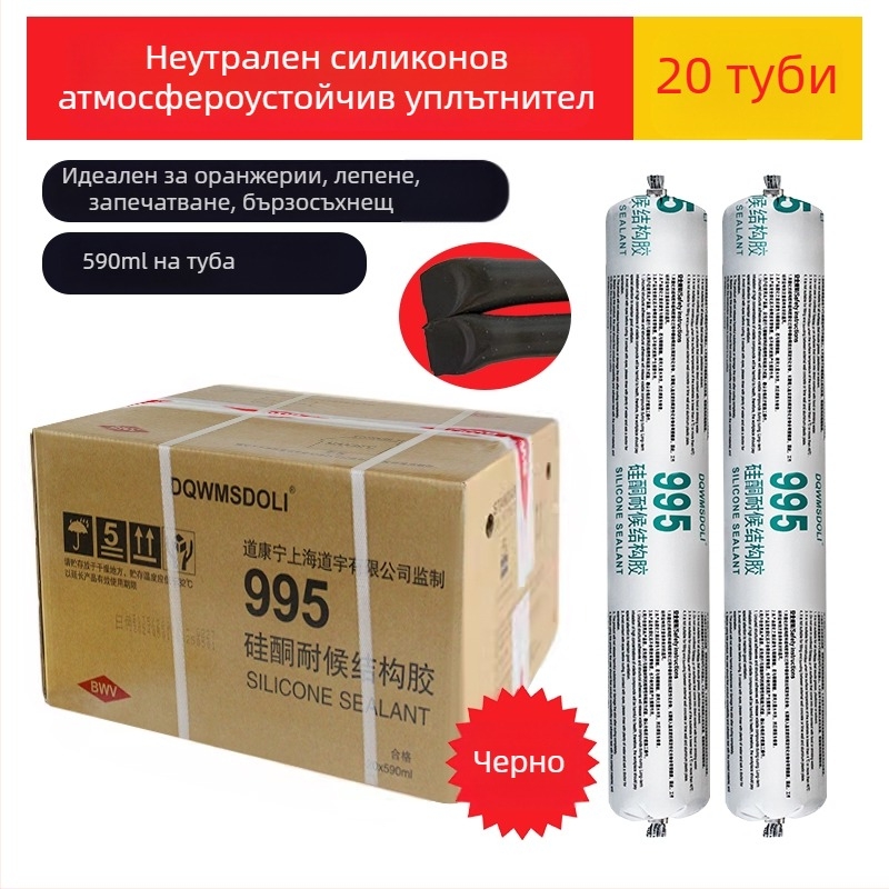 Модел 995 Неутрален силиконов структурен уплътнител за врати и прозорци, водоустойчив и устойчив на атмосферни условия, уплътнение за стъклени фасади