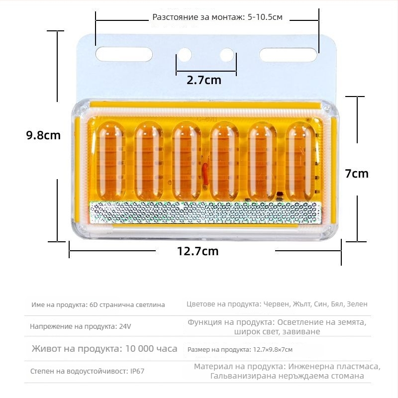 LED странична светлина за камион, водоустойчива, 8W, 12/24V, модел 6D усъвършенстван